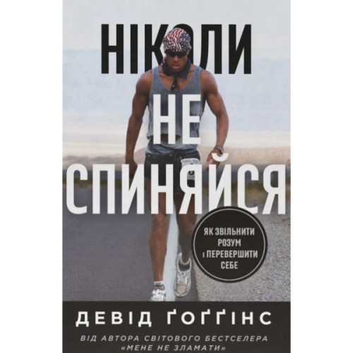Книга Ніколи не спиняйся. Як звільнити розум і перевершити самого себе - Девід Ґоґґінс Наш Формат (9786178441197)