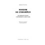 Книга Ніколи не спиняйся. Як звільнити розум і перевершити самого себе - Девід Ґоґґінс Наш Формат (9786178441197)