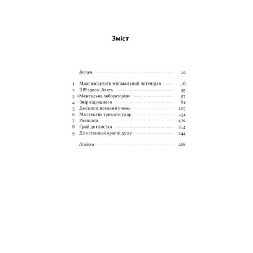 Книга Ніколи не спиняйся. Як звільнити розум і перевершити самого себе - Девід Ґоґґінс Наш Формат (9786178441197)