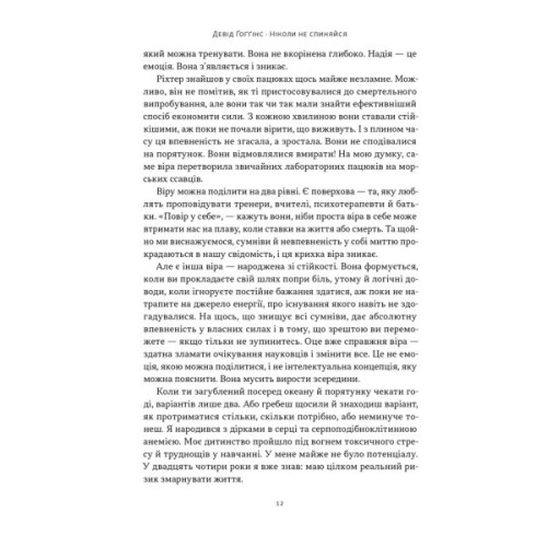 Книга Ніколи не спиняйся. Як звільнити розум і перевершити самого себе - Девід Ґоґґінс Наш Формат (9786178441197)