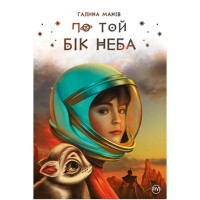 Книга По той бік неба - Галина Манів Видавництво РМ (9786178248017)