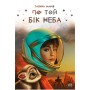 Книга По той бік неба - Галина Манів Видавництво РМ (9786178248017)