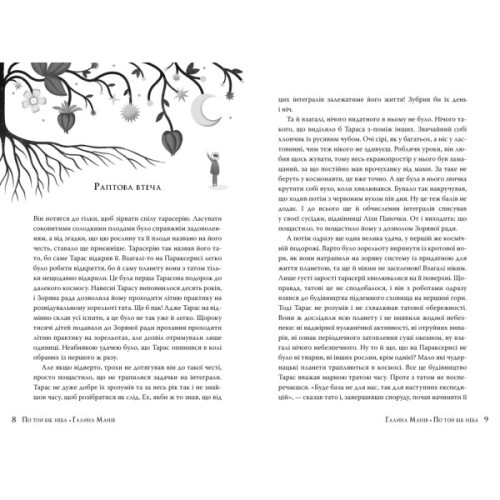 Книга По той бік неба - Галина Манів Видавництво РМ (9786178248017)