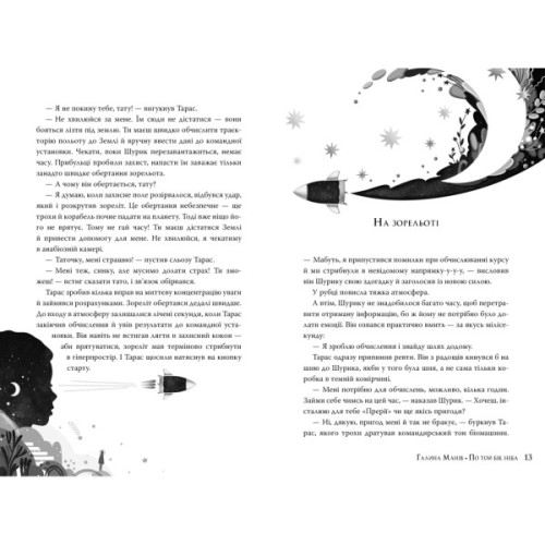 Книга По той бік неба - Галина Манів Видавництво РМ (9786178248017)