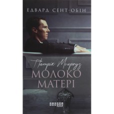 Книга Патрік Мелроуз. Молоко матері. Книга 4 - Едвард Сент-Обін Фабула (9786170964236)