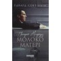 Книга Патрік Мелроуз. Молоко матері. Книга 4 - Едвард Сент-Обін Фабула (9786170964236)