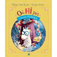 Книга Ойніріг і гадюка Нудюка - Марк-Уве Клінг Жорж (9786178287085)