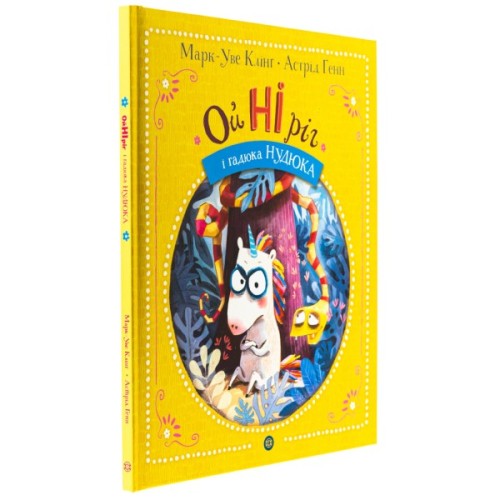 Книга Ойніріг і гадюка Нудюка - Марк-Уве Клінг Жорж (9786178287085)