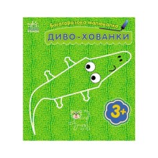 Книга Багаторазова малювалка. Диво-хованки Ранок (9786170986818)
