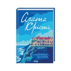 Книга У напрямку до нуля - Агата Крісті КСД (9786171513150)
