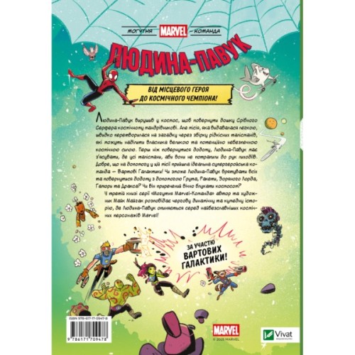 Комікс Людина-Павук і космічний хаос (Могутня Marvel-команда #3) - Майк Майгак Vivat (9786171709478)