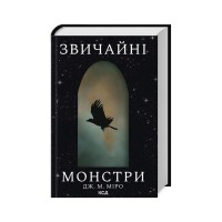 Книга Звичайні монстри. Книга 1 - Дж. М. Міро КСД (9786171506336)