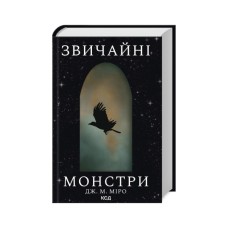 Книга Звичайні монстри. Книга 1 - Дж. М. Міро КСД (9786171506336)