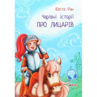 Книга Чарівні історії. Про лицарів. З аудіосупроводом - Юліта Ран Ранок (9786170968104)