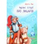 Книга Чарівні історії. Про лицарів. З аудіосупроводом - Юліта Ран Ранок (9786170968104)