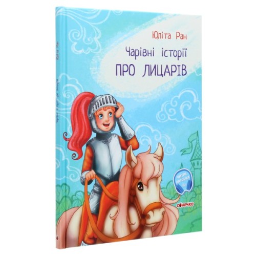 Книга Чарівні історії. Про лицарів. З аудіосупроводом - Юліта Ран Ранок (9786170968104)