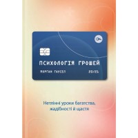 Книга Психологія грошей. Нетлінні уроки багатства, жадібності й щастя - Морґан Гаусел Yakaboo Publishing (9786177933068)