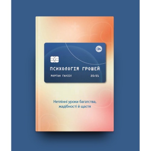 Книга Психологія грошей. Нетлінні уроки багатства, жадібності й щастя - Морґан Гаусел Yakaboo Publishing (9786177933068)