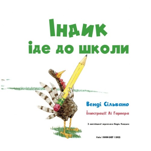 Книга Індик іде до школи - Венді Сільвано BookChef (9786175481875)