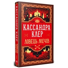 Книга Ловець Мечів. Хроніки Кастеллану. Книга 1 - Кассандра Клер Видавництво РМ (9786178426941)