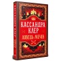 Книга Ловець Мечів. Хроніки Кастеллану. Книга 1 - Кассандра Клер Видавництво РМ (9786178426941)