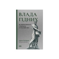 Книга Влада гідних. Як меритократія створила сучасний світ - Адріан Вулдрідж Наш Формат (9786178277482)