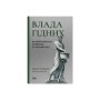 Книга Влада гідних. Як меритократія створила сучасний світ - Адріан Вулдрідж Наш Формат (9786178277482)