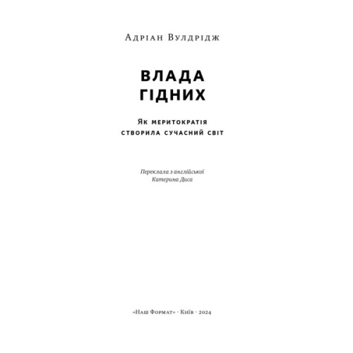Книга Влада гідних. Як меритократія створила сучасний світ - Адріан Вулдрідж Наш Формат (9786178277482)