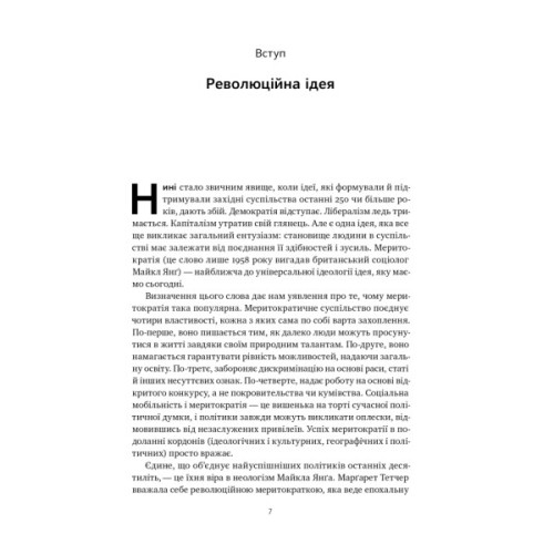 Книга Влада гідних. Як меритократія створила сучасний світ - Адріан Вулдрідж Наш Формат (9786178277482)