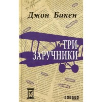 Книга Три заручники - Джон Бакен Фабула (9786170929891)