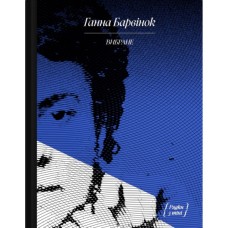 Книга Вибране. Серія "Рядки з тіні" - Ганна Барвінок Ще одну сторінку (9786175222607)