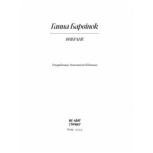 Книга Вибране. Серія "Рядки з тіні" - Ганна Барвінок Ще одну сторінку (9786175222607)