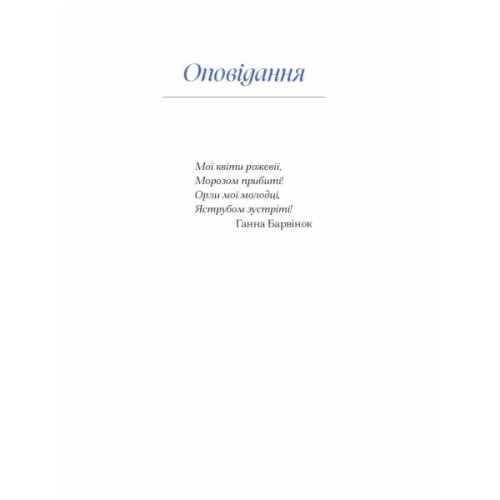 Книга Вибране. Серія "Рядки з тіні" - Ганна Барвінок Ще одну сторінку (9786175222607)