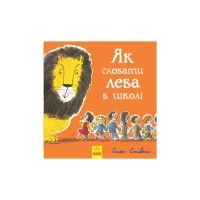 Книга Як сховати лева в школі. Книга 3 - Гелен Стівенс Ранок (9786170943156)