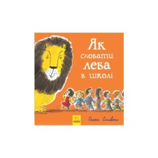 Книга Як сховати лева в школі. Книга 3 - Гелен Стівенс Ранок (9786170943156)