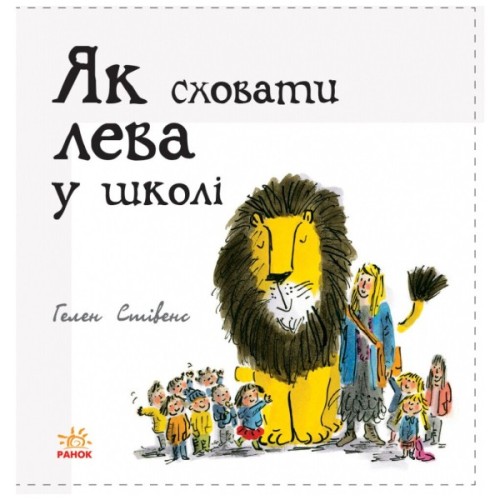 Книга Як сховати лева в школі. Книга 3 - Гелен Стівенс Ранок (9786170943156)