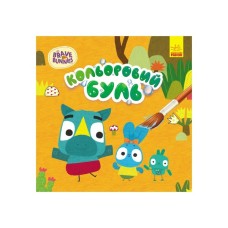 Книга Кольоровий буль. Хоробрі зайці. Пригоди Хоробрих Зайців Ранок (9789667512811)