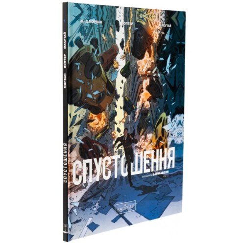 Комікс Спустошення. Том 1 - Ж.-Д. Морван, Рей Макутай Varvar Publishing (9786170990792)