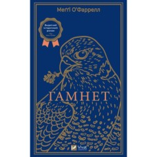 Книга Гамнет - Меґґі О'Фаррелл Vivat (9786171701021)