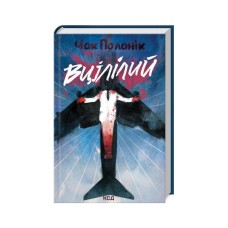Книга Вцілілий - Чак Поланік КСД (9786171513051)