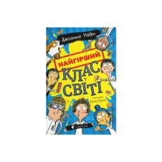 Книга Найгірший клас у світі - Джоанна Надін Видавництво Старого Лева (9789664484654)