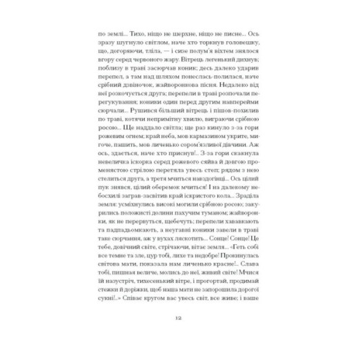 Книга Серед степів. Вибрана проза - Панас Мирний Ще одну сторінку (9786175225929)