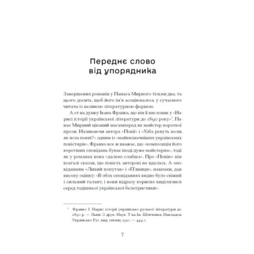 Книга Серед степів. Вибрана проза - Панас Мирний Ще одну сторінку (9786175225929)