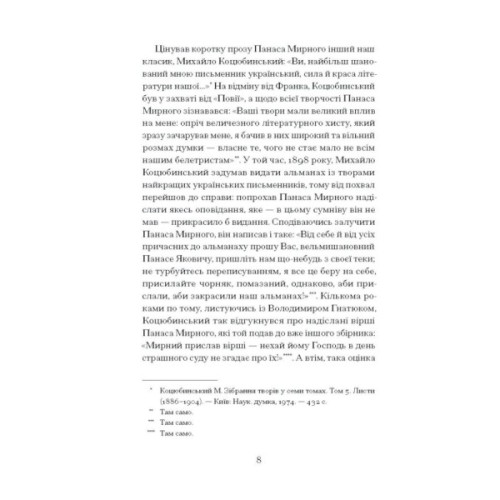 Книга Серед степів. Вибрана проза - Панас Мирний Ще одну сторінку (9786175225929)