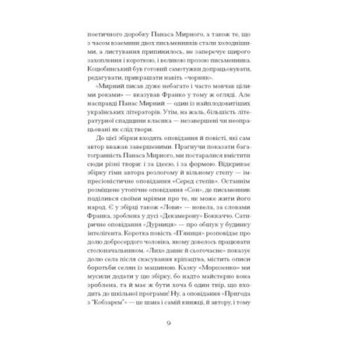 Книга Серед степів. Вибрана проза - Панас Мирний Ще одну сторінку (9786175225929)