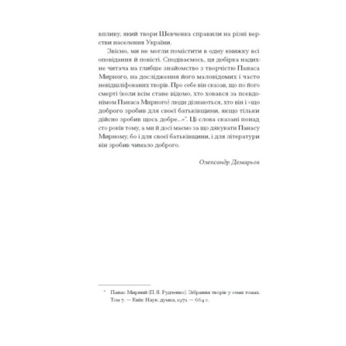 Книга Серед степів. Вибрана проза - Панас Мирний Ще одну сторінку (9786175225929)