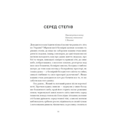 Книга Серед степів. Вибрана проза - Панас Мирний Ще одну сторінку (9786175225929)