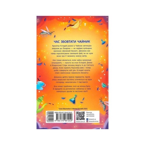 Книга Крихітка Єстедей і чайник хаосу. Книга 2 - Енді Саґар Ранок (9786170981240)
