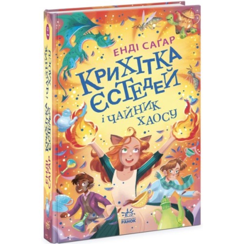 Книга Крихітка Єстедей і чайник хаосу. Книга 2 - Енді Саґар Ранок (9786170981240)