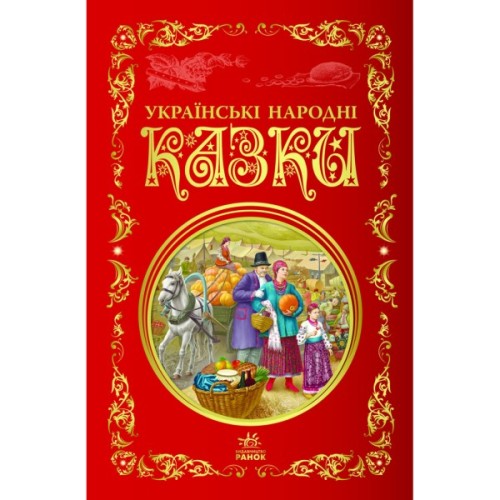Книга Українські народні казки. Кращі казки Ранок (9786170973658)